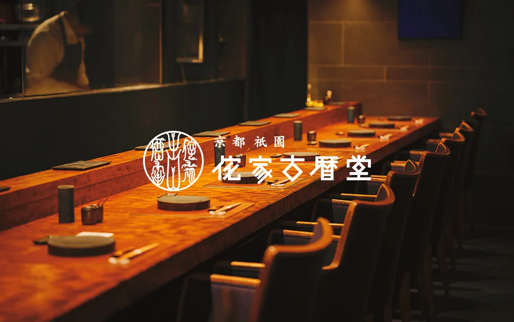 侘家古暦堂 祇園花見小路本店