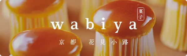 菓子wabiya