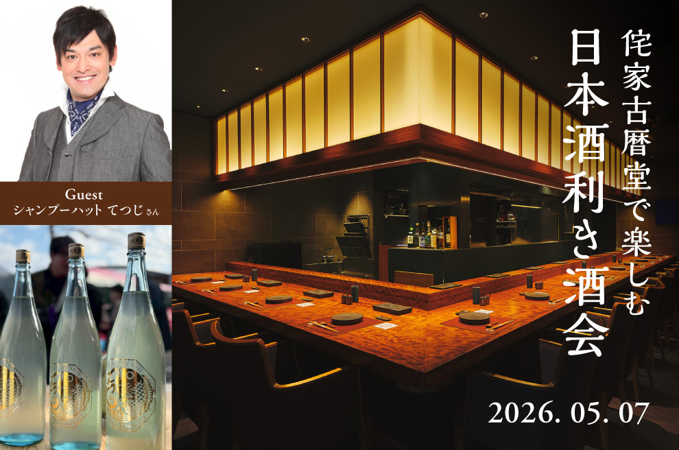 シャンプーハットてつじさんゲスト 利き酒会開催のお知らせ